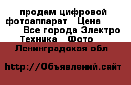 продам цифровой фотоаппарат › Цена ­ 17 000 - Все города Электро-Техника » Фото   . Ленинградская обл.